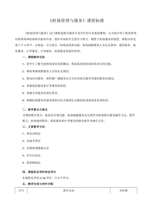 《机场管理与服务》课程标准.docx