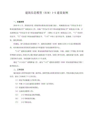 建筑信息模型（BIM）1+X建设案例.docx