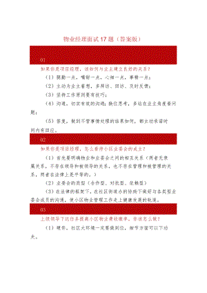物业经理面试17题（答案版）.docx
