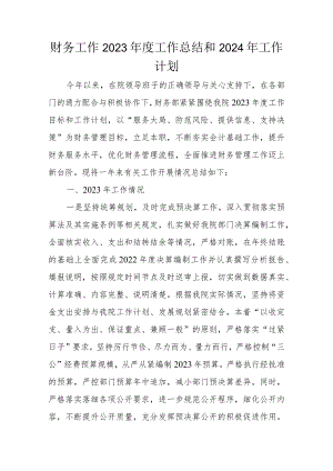 财务工作2023年度工作总结和2024年工作计划.docx