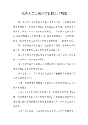吸毒人员分级分类管控工作规定.docx