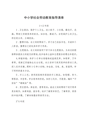 中小学社会劳动教育指导清单.docx