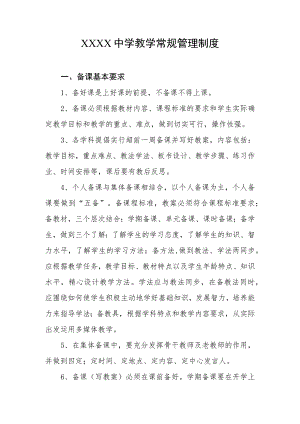 中学教学常规管理制度.docx