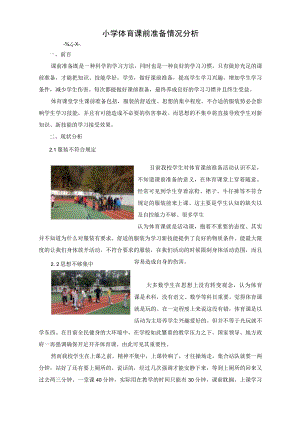 体育课学生课前准备.docx