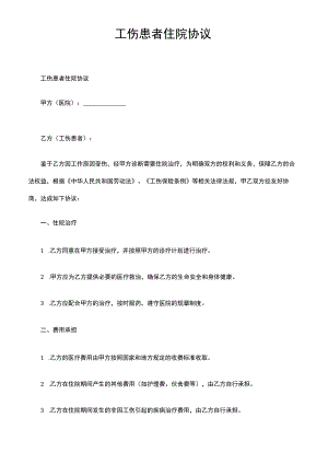 工伤患者住院协议.docx