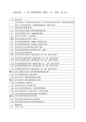 设备名称广角眼底照相机数量1台预算140万元技术参数.docx