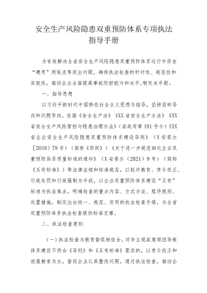 安全生产风险隐患双重预防体系专项执法指导手册.docx