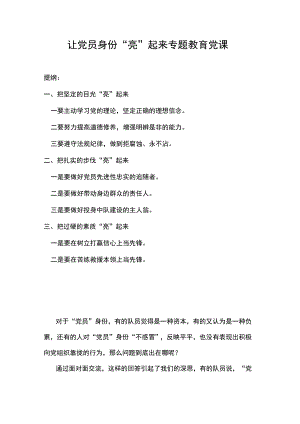 让党员身份“亮”起来专题教育党课.docx
