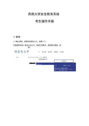 西南大学安全教育系统考生操作手册.docx