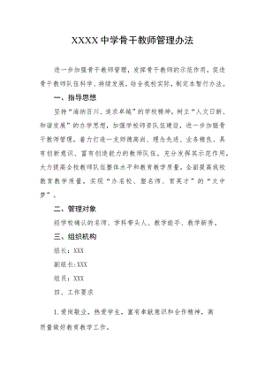 中学骨干教师管理办法.docx