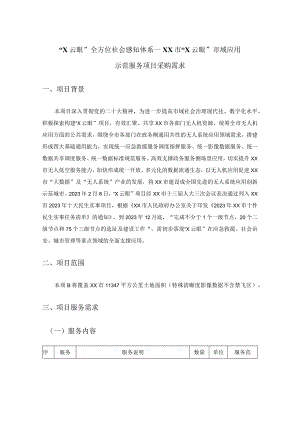 “X云眼”全方位社会感知体系—XX市“X云眼”市域应用示范服务项目采购需求.docx