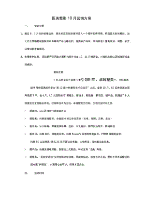 医美整形10月营销方案.docx