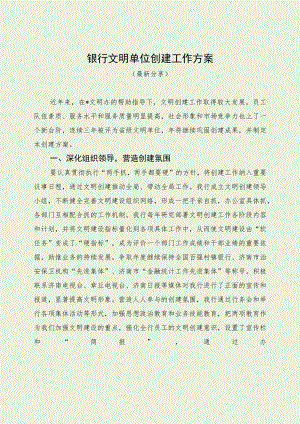 银行文明单位创建工作方案（最新分享）.docx