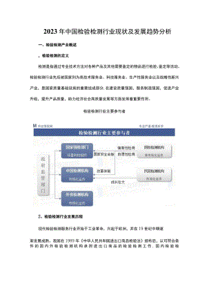 2023年中国检验检测行业现状及发展趋势分析.docx