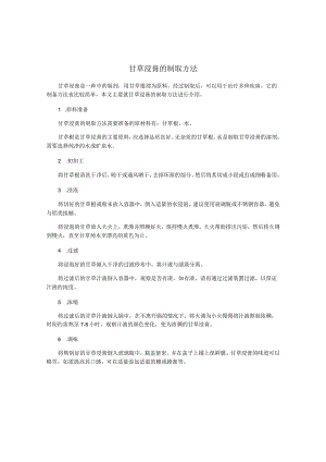 甘草浸膏的制取方法.docx