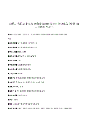 詹艳、盘锦建丰幸福里物业管理有限公司物业服务合同纠纷二审民事判决书.docx