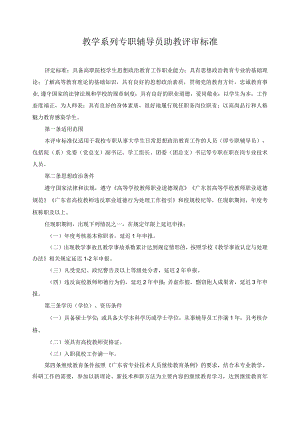 教学系列专职辅导员助教评审标准.docx