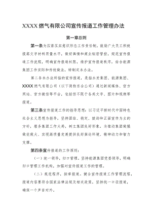 燃气有限公司宣传报道工作管理办法.docx