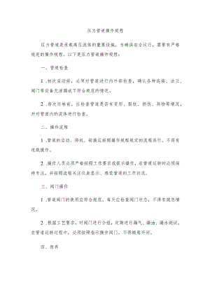压力管道操作规程.docx