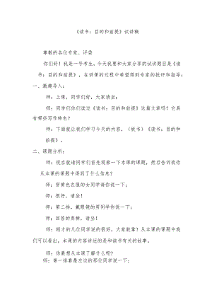 《读书：目的和前提》试讲稿.docx