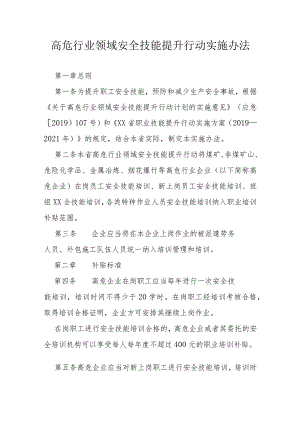 高危行业领域安全技能提升行动实施办法.docx
