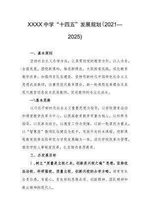 中学“十四五”发展规划（2021—2025）.docx