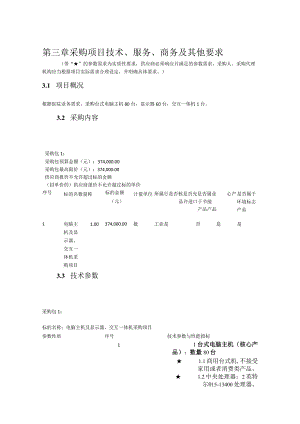 第三章采购项目技术、服务、商务及其他要求.docx
