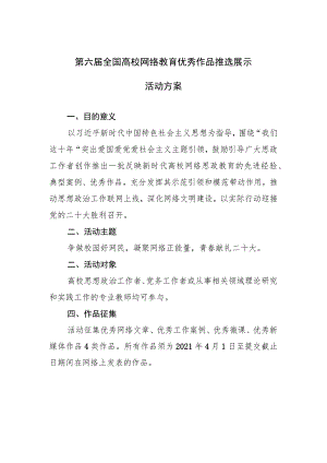 第六届全国高校网络教育优秀作品推选展示活动方案.docx