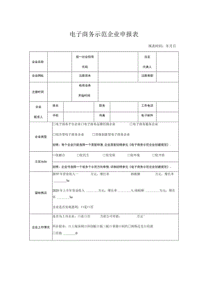 电子商务示范企业申报表.docx