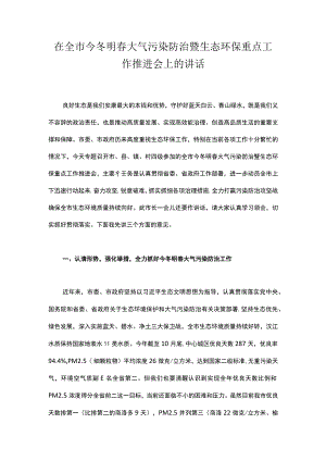 在全市今冬明春大气污染防治暨生态环保重点工作推进会上的讲话.docx