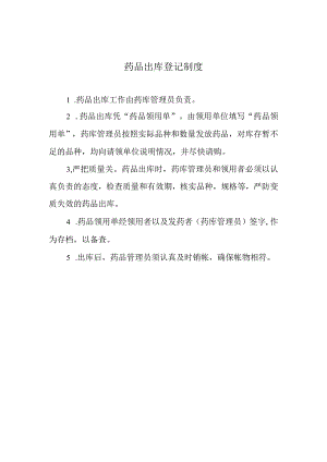 药品出库登记制度.docx