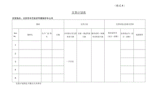 (格式4)交货计划表【模板】.docx