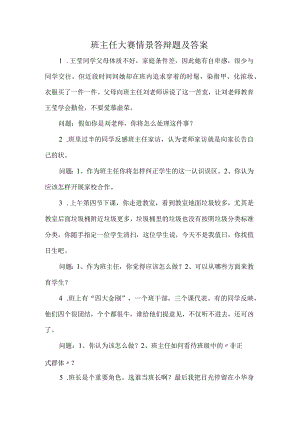 班主任大赛情景答辩题及答案.docx