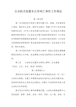 公安机关处置非正常死亡事件工作规定.docx