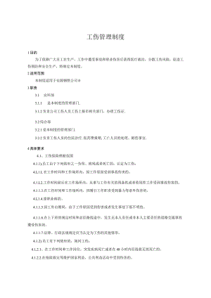 工伤管理制度分散工伤风险促进工伤预防和安全生产.docx