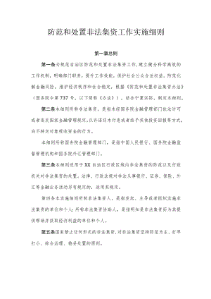 防范和处置非法集资工作实施细则.docx