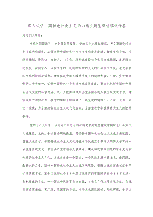 深入认识中国特色社会主义的内涵主题党课讲稿供借鉴.docx