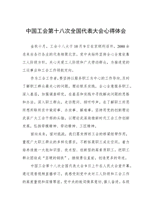 关于工会十八大的心得体会(十二篇).docx