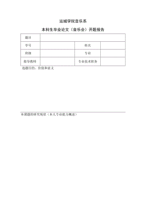 运城学院音乐系本科生毕业论文音乐会开题报告.docx