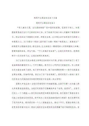 感恩节主题活动总结.docx