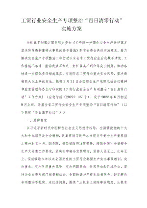 工贸行业安全生产专项整治“百日清零行动”实施方案.docx