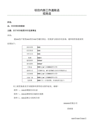 项目内部工作通联函招商函.docx