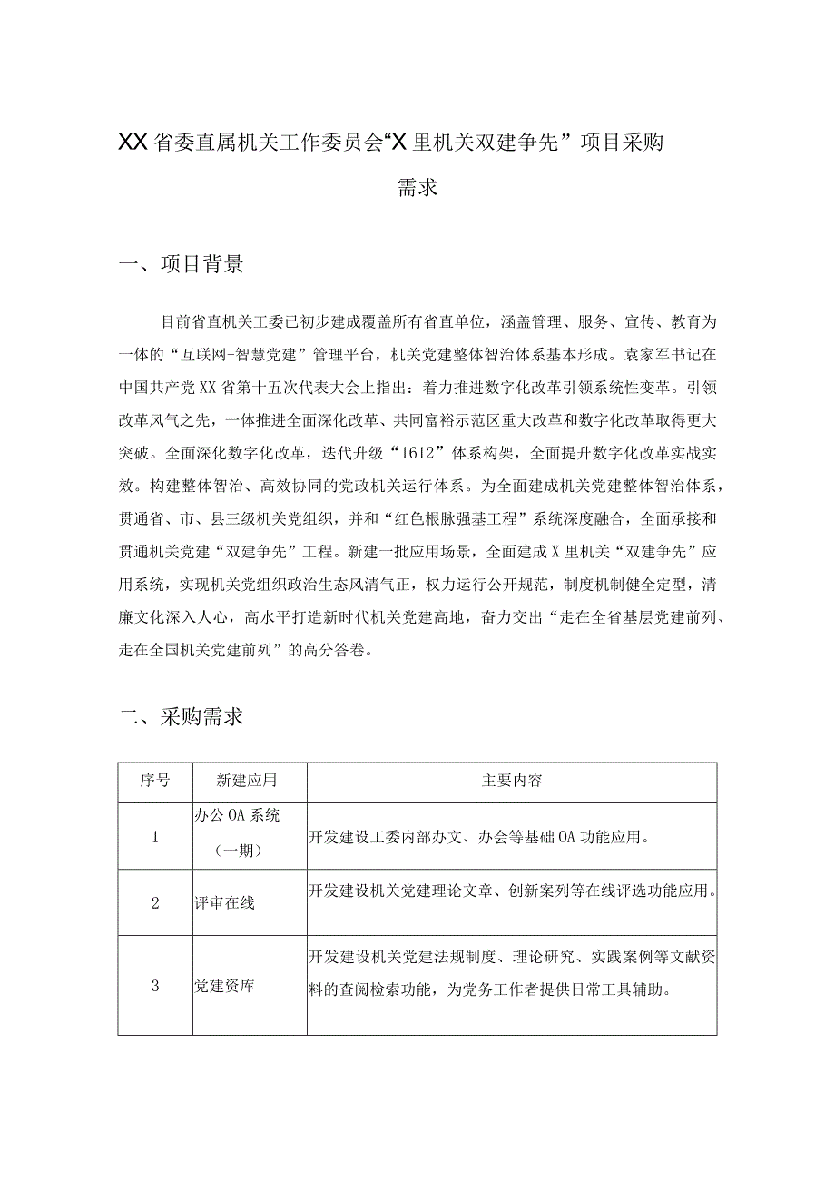 XX省委直属机关工作委员会“X里机关双建争先”项目采购需求.docx_第1页