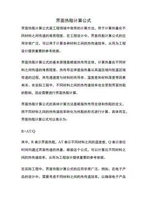 界面热阻计算公式.docx
