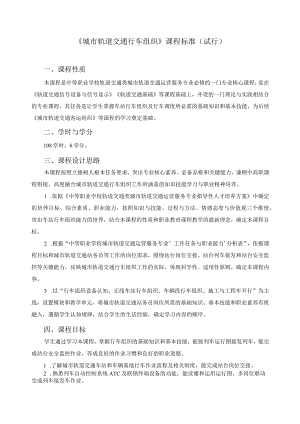 《城市轨道交通行车组织》课程标准.docx