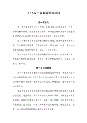 中学教学管理规程.docx