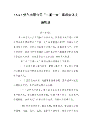 燃气有限公司“三重一大”事项集体决策制度.docx