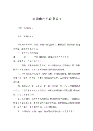 商铺出租协议书3篇.docx