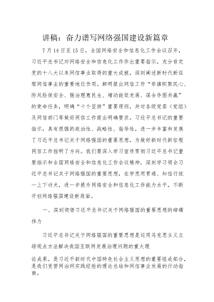 讲稿：奋力谱写网络强国建设新篇章.docx