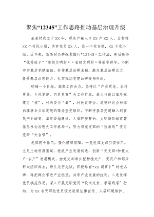 聚焦“12345”工作思路推动基层治理升级.docx